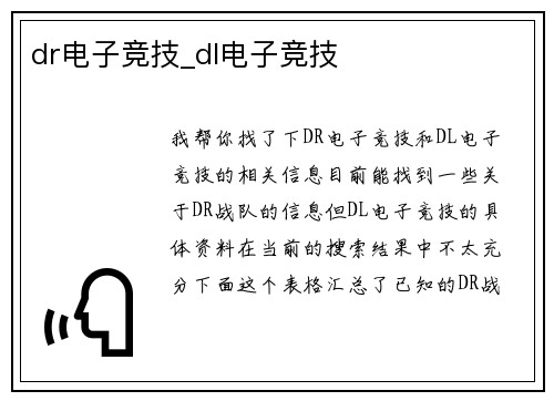 dr电子竞技_dl电子竞技