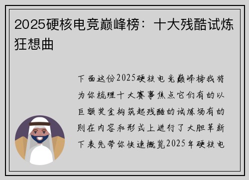 2025硬核电竞巅峰榜：十大残酷试炼狂想曲 