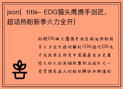 json{  title- EDG猫头鹰携手剑匠，超话热盼新季火力全开}