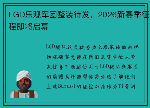 LGD乐观军团整装待发，2026新赛季征程即将启幕