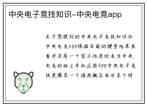 中央电子竞技知识-中央电竞app