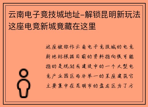 云南电子竞技城地址-解锁昆明新玩法这座电竞新城竟藏在这里