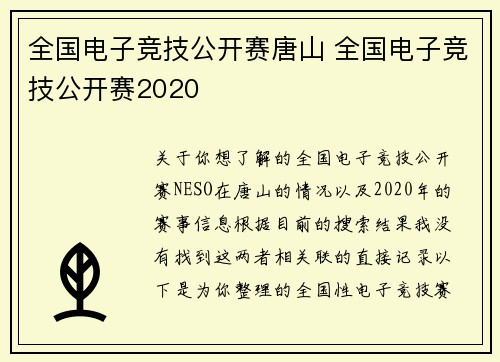 全国电子竞技公开赛唐山 全国电子竞技公开赛2020