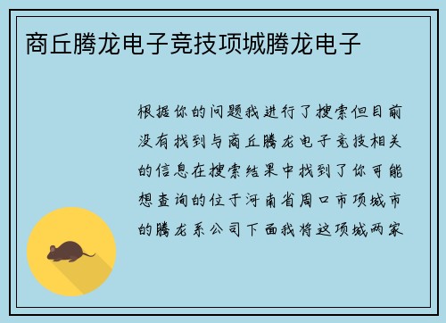 商丘腾龙电子竞技项城腾龙电子