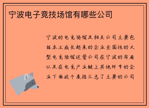 宁波电子竞技场馆有哪些公司