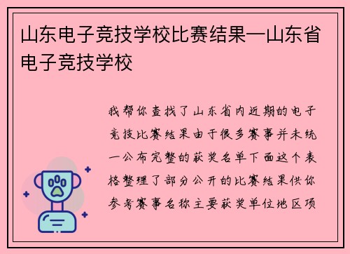 山东电子竞技学校比赛结果—山东省电子竞技学校