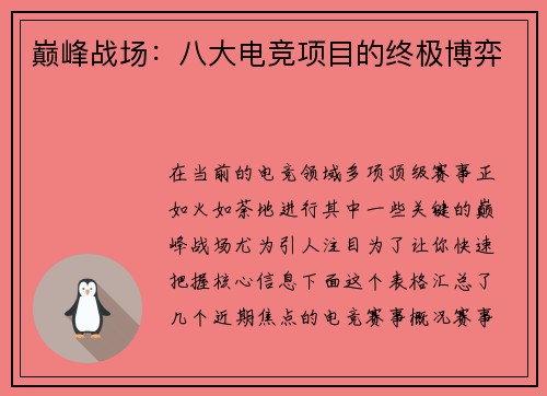 巅峰战场：八大电竞项目的终极博弈