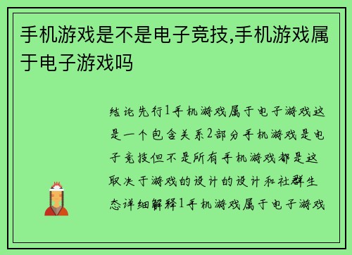 手机游戏是不是电子竞技,手机游戏属于电子游戏吗