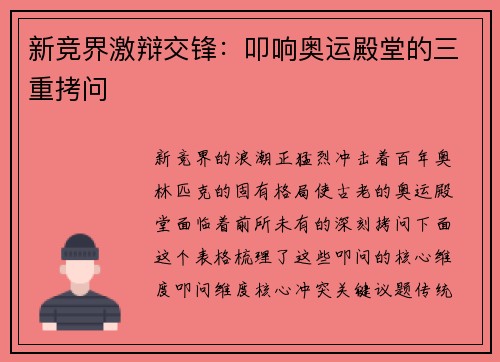 新竞界激辩交锋：叩响奥运殿堂的三重拷问