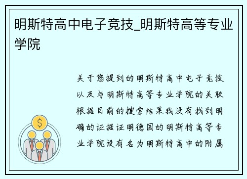 明斯特高中电子竞技_明斯特高等专业学院