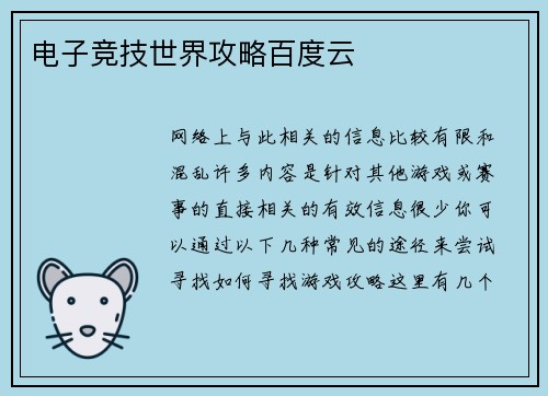 电子竞技世界攻略百度云