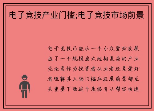 电子竞技产业门槛;电子竞技市场前景