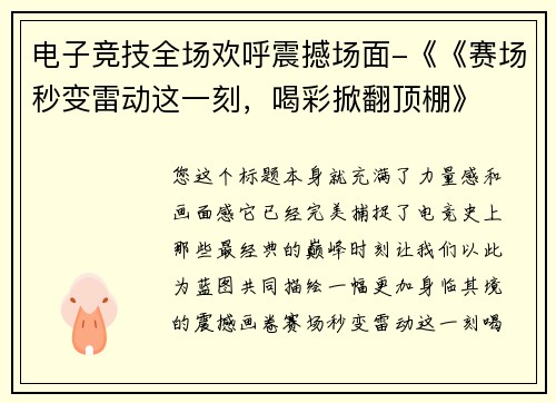 电子竞技全场欢呼震撼场面-《《赛场秒变雷动这一刻，喝彩掀翻顶棚》