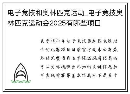 电子竞技和奥林匹克运动_电子竞技奥林匹克运动会2025有哪些项目