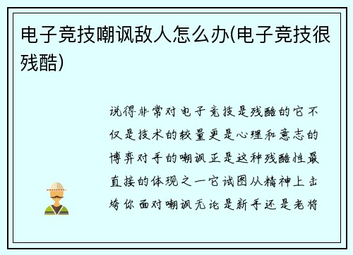 电子竞技嘲讽敌人怎么办(电子竞技很残酷)