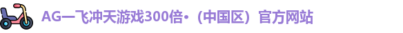 一飞冲天300倍游戏